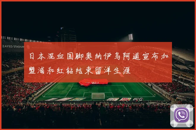 日本混血国脚奥纳伊乌阿道宣布加盟浦和红钻结束留洋生涯