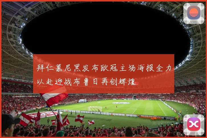 拜仁慕尼黑发布欧冠主场海报全力以赴迎战布鲁日再创辉煌