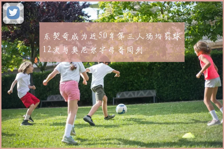 东契奇成为近50年第三人场均罚球12次与奥尼尔字母哥同列