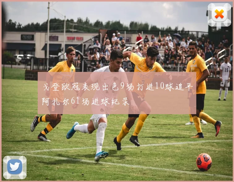 戈登欧冠表现出色9场打进10球追平阿扎尔61场进球纪录