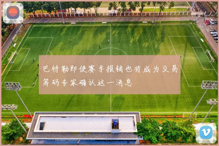 巴特勒即使赛季报销也将成为交易筹码专家确认这一消息
