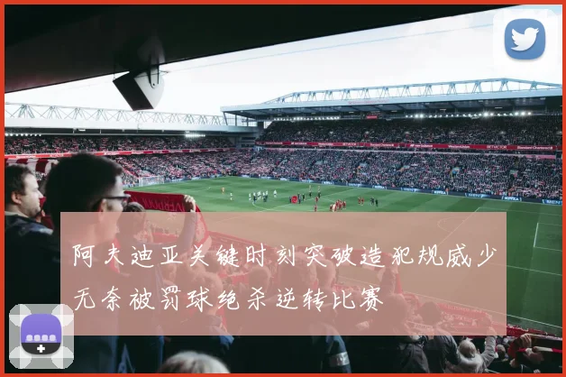 阿夫迪亚关键时刻突破造犯规威少无奈被罚球绝杀逆转比赛