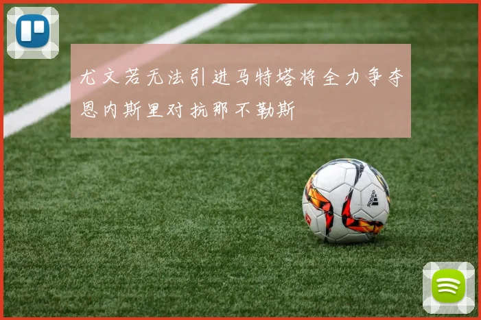 尤文若无法引进马特塔将全力争夺恩内斯里对抗那不勒斯