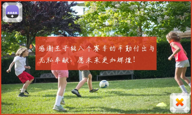 感谢王子铭八个赛季的辛勤付出与无私奉献，愿未来更加辉煌！